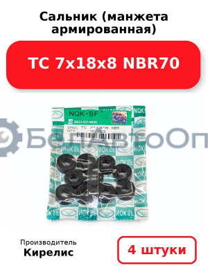 Сальник (манжета армированная) TC 7х18х8 NBR70. Комплект 4 шт.