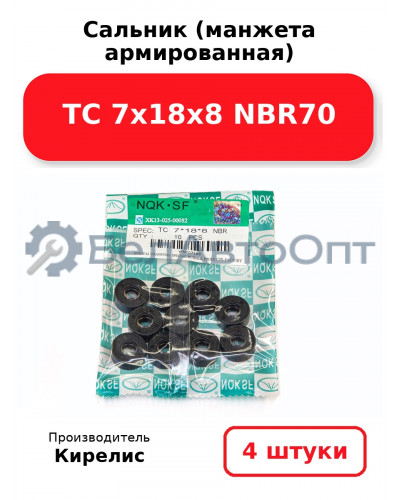 Сальник (манжета армированная) TC 7х18х8 NBR70. Комплект 4 шт.