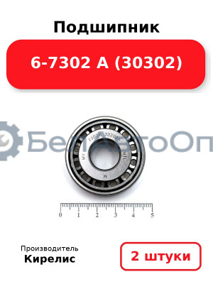 Подшипник 6-7302 А (30302) Комплект 2(шт)