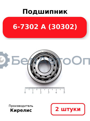 Подшипник 6-7302 А (30302) Комплект 2(шт)