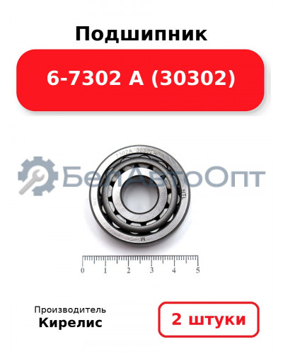 Подшипник 6-7302 А (30302) Комплект 2(шт)