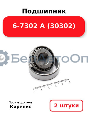 Подшипник 6-7302 А (30302) Комплект 2(шт)