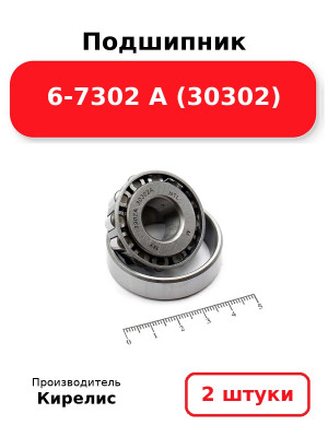 Подшипник 6-7302 А (30302). Комплект 2(шт
