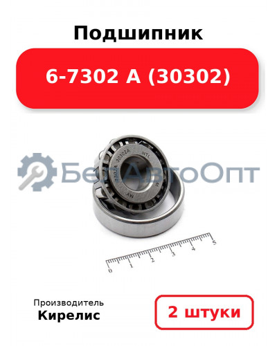 Подшипник 6-7302 А (30302) Комплект 2(шт)