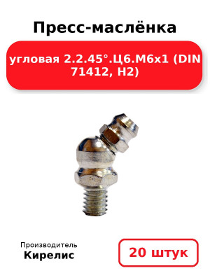 Пресс-маслёнка угловая 2.2.45°.Ц6.М6х1 (DIN 71412, Н2). Комплект 20(шт