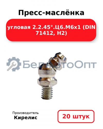 Пресс-маслёнка угловая 2.2.45°.Ц6.М6х1 (DIN 71412, Н2). Комплект 20(шт)