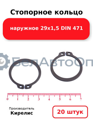 Стопорное кольцо наружное 29х1,5 DIN 471, комплект 20 шт.
