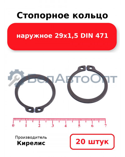 Стопорное кольцо наружное 29х1,5 DIN 471, комплект 20 шт.