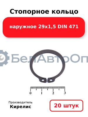 Стопорное кольцо наружное 29х1,5 DIN 471, комплект 20 шт.