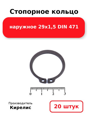 Стопорное кольцо наружное 29х1,5 DIN 471. Комплект 20(шт