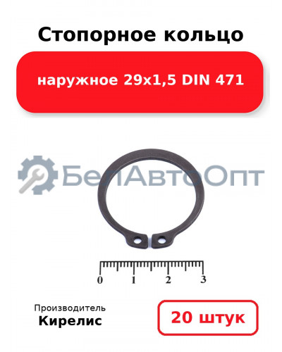 Стопорное кольцо наружное 29х1,5 DIN 471, комплект 20 шт.