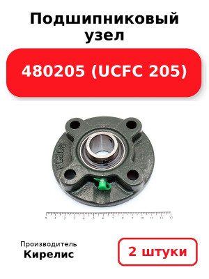 Подшипниковый узел 480205 (UCFC 205). Комплект 2(шт