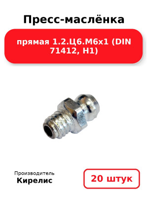 Пресс-маслёнка прямая 1.2.Ц6.М6х1 (DIN 71412, Н1). Комплект 20(шт