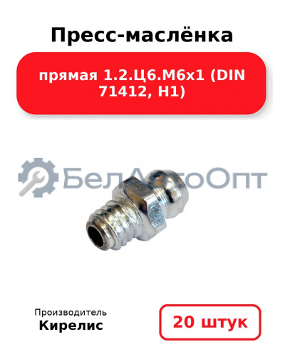 Пресс-маслёнка прямая 1.2.Ц6.М6х1 (DIN 71412, Н1) Комплект 20(шт)