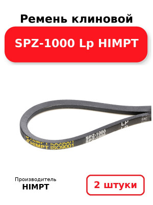 Ремень клиновой SPZ-1000 Lp HIMPT. Комплект 2(шт
