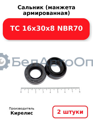 Сальник (манжета армированная) TC 16х30х8 NBR70. Комплект 2 шт.