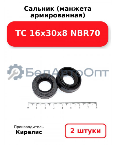 Сальник (манжета армированная) TC 16х30х8 NBR70. Комплект 2 шт.