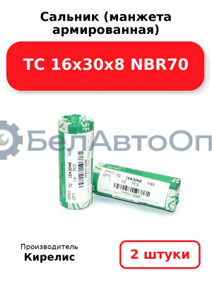 Сальник (манжета армированная) TC 16х30х8 NBR70. Комплект 2 шт.