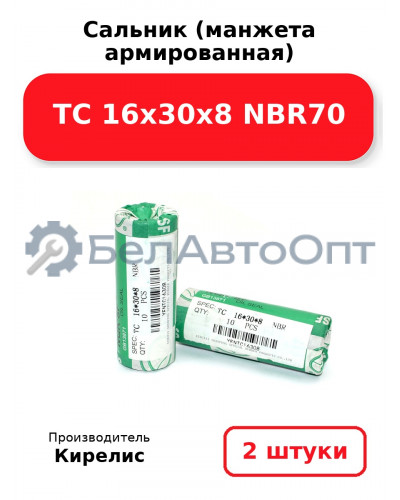 Сальник (манжета армированная) TC 16х30х8 NBR70. Комплект 2 шт.