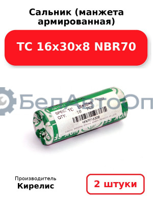 Сальник (манжета армированная) TC 16х30х8 NBR70. Комплект 2 шт.