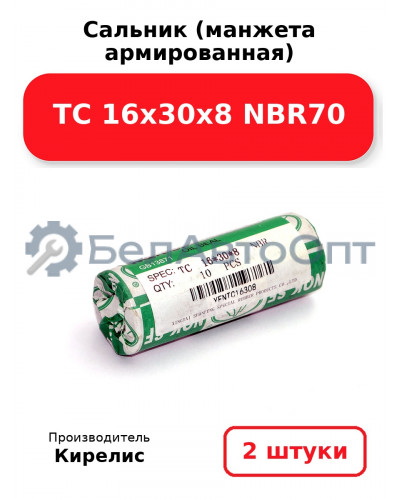 Сальник (манжета армированная) TC 16х30х8 NBR70. Комплект 2 шт.