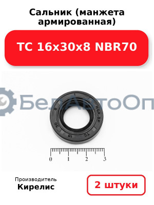 Сальник (манжета армированная) TC 16х30х8 NBR70. Комплект 2 шт.