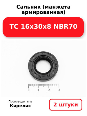 Сальник (манжета армированная) TC 16х30х8 NBR70. Комплект 2(шт