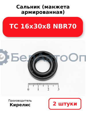 Сальник (манжета армированная) TC 16х30х8 NBR70. Комплект 2 шт.