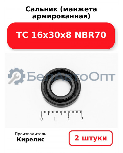 Сальник (манжета армированная) TC 16х30х8 NBR70. Комплект 2 шт.