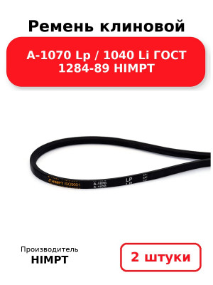 Ремень клиновой А-1070 Lp / 1040 Li ГОСТ 1284-89 HIMPT. Комплект 2(шт
