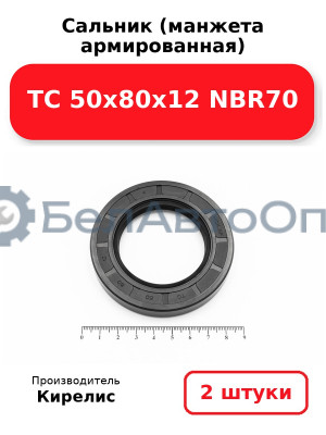 Сальник (манжета армированная) TC 50х80х12 NBR70. Комплект 2(шт)