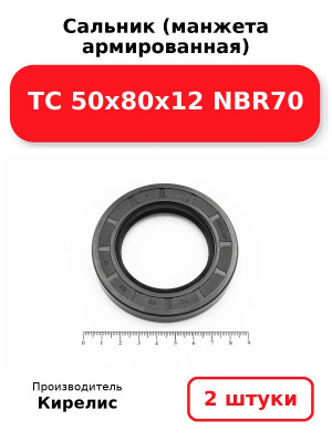 Сальник (манжета армированная) TC 50х80х12 NBR70. Комплект 2(шт