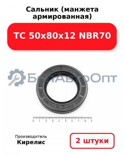 Сальник (манжета армированная) TC 50х80х12 NBR70. Комплект 2(шт)