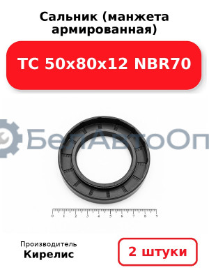 Сальник (манжета армированная) TC 50х80х12 NBR70. Комплект 2(шт)