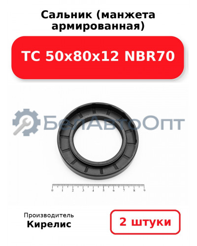 Сальник (манжета армированная) TC 50х80х12 NBR70. Комплект 2(шт)