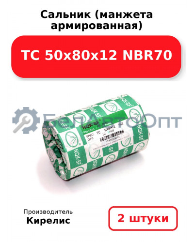 Сальник (манжета армированная) TC 50х80х12 NBR70. Комплект 2(шт)