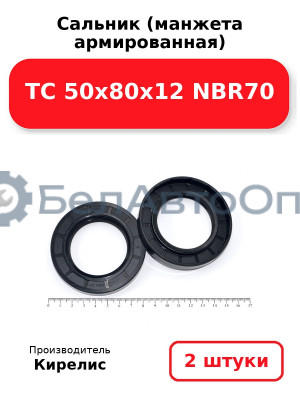Сальник (манжета армированная) TC 50х80х12 NBR70. Комплект 2(шт)
