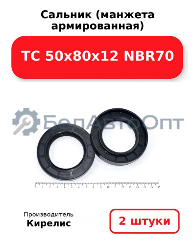 Сальник (манжета армированная) TC 50х80х12 NBR70. Комплект 2(шт)