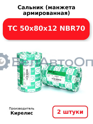 Сальник (манжета армированная) TC 50х80х12 NBR70. Комплект 2(шт)