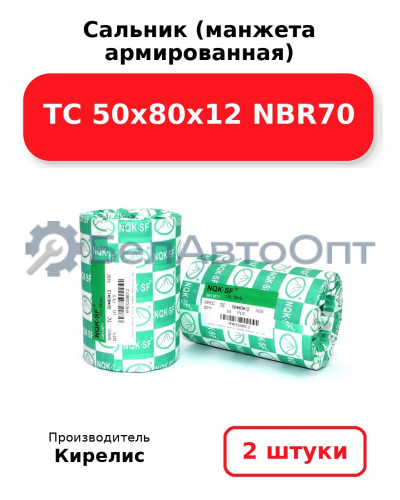 Сальник (манжета армированная) TC 50х80х12 NBR70. Комплект 2(шт)