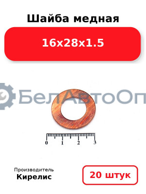 Шайба медная 16х28х1.5, комплект 20 шт.