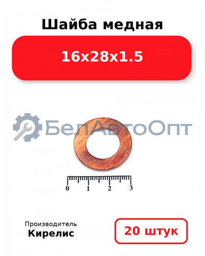 Шайба медная 16х28х1.5, комплект 20 шт.