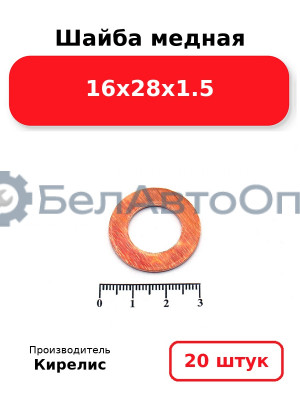 Шайба медная 16х28х1.5, комплект 20 шт.