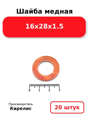 Шайба медная 16х28х1.5. Комплект 20(шт