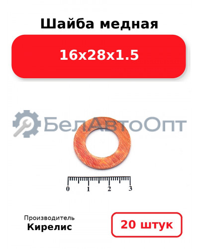 Шайба медная 16х28х1.5, комплект 20 шт.
