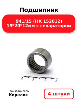 Подшипник 941/15 (HK 152012) 15*20*12мм с сепаратором. Комплект 4(шт