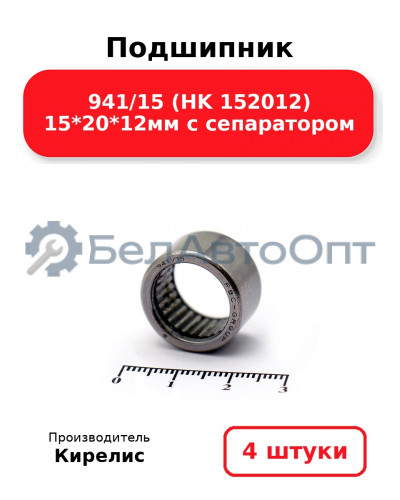 Подшипник 941/15 (HK 152012) 15<em>20</em>12мм с сепаратором. Комплект 4(шт)