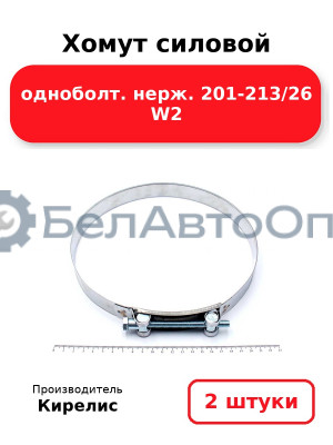 Хомут силовой одноболт. нерж. 201-213/26 W2. Комплект 2(шт)