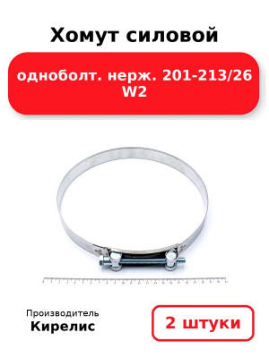 Хомут силовой одноболт. нерж. 201-213/26 W2. Комплект 2(шт
