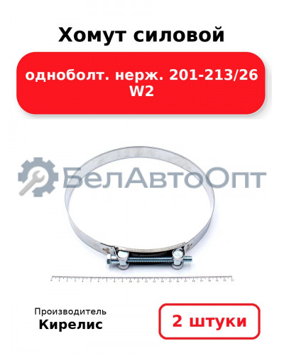 Хомут силовой одноболт. нерж. 201-213/26 W2. Комплект 2(шт)
